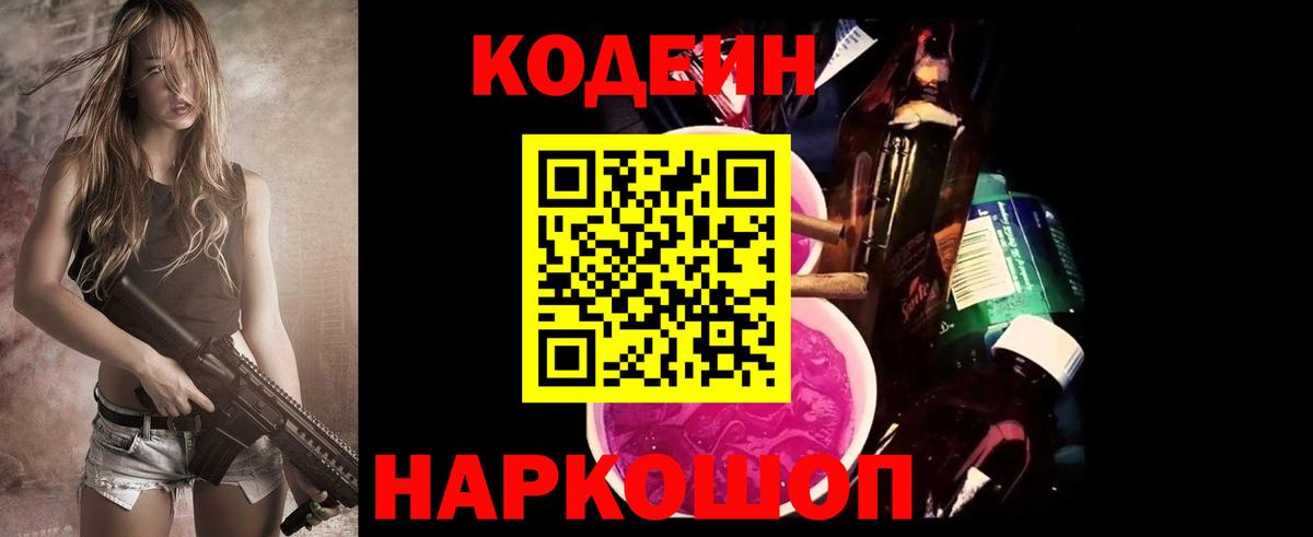Codein напиток Lean (лин)  Вход с VPN  Обнинск 