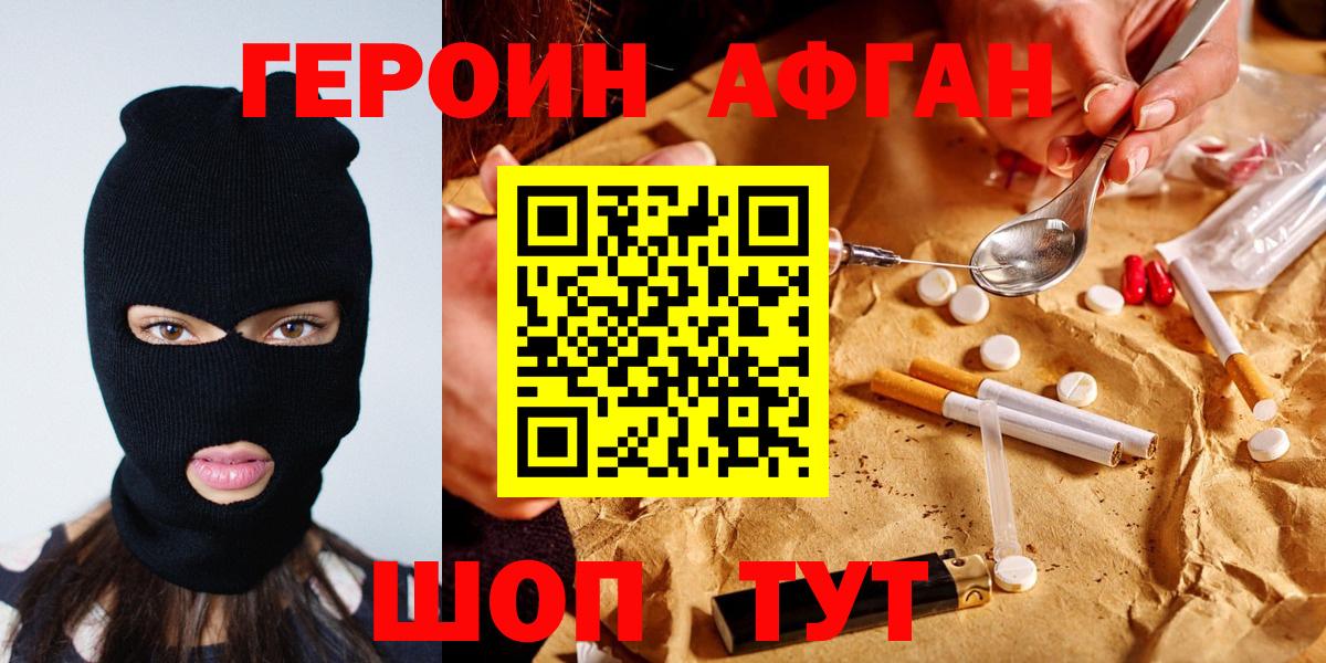 ГЕРОИН Афган Обнинск